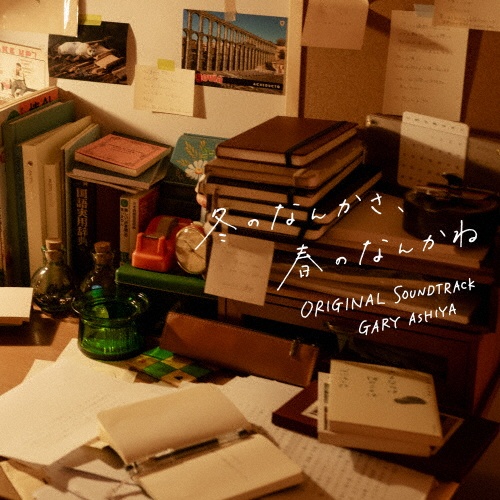 日本テレビ系水曜ドラマ 冬のなんかさ、春のなんかね オリジナル・サウンドトラック