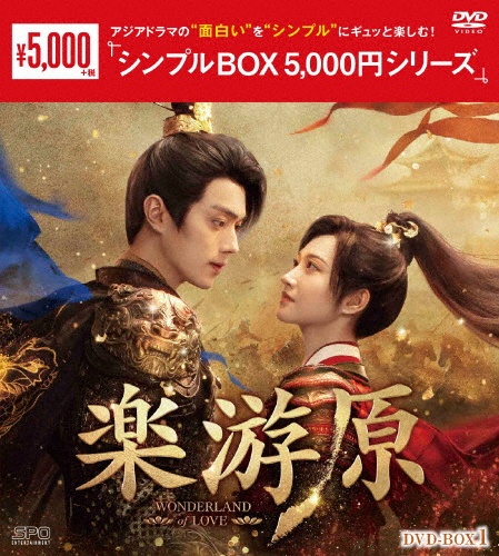 楽游原 DVD-BOX1<シンプルBOX 5,000円シリーズ>