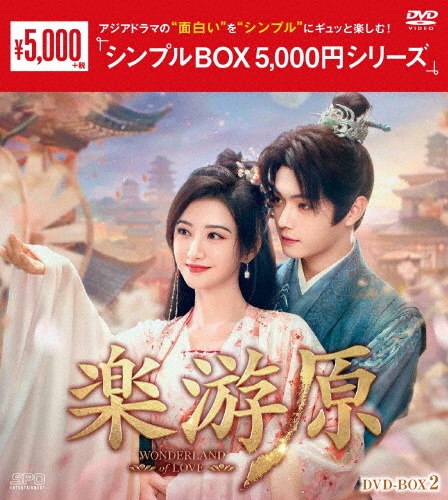 楽游原 DVD-BOX2<シンプルBOX 5,000円シリーズ>
