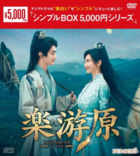 楽游原 DVD-BOX3<シンプルBOX 5,000円シリーズ>