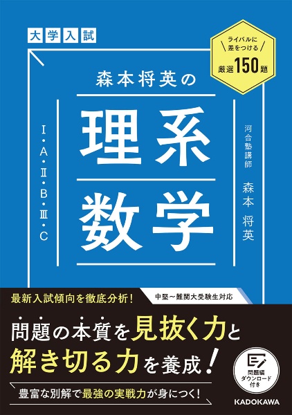 大学入試 森本将英の 理系数学 マスト160題/森本将英 - 販売書籍