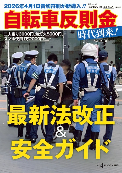 2026年4月1日青切符制が新導入!!自転車反則金時代到来!最新法改正&安全ガイ