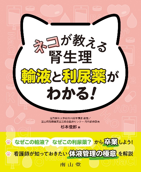 ネコが教える腎生理 輸液と利尿薬がわかる!