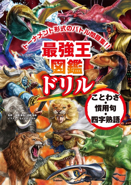 最強王図鑑ドリル ことわざ・慣用句・四字熟語