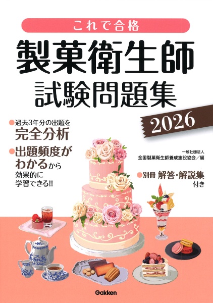 これで合格 製菓衛生師試験問題集 2026/全国製菓衛生師養成施設協会