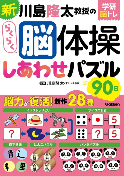 新 川島隆太教授のらくらく脳体操しあわせパズル90日