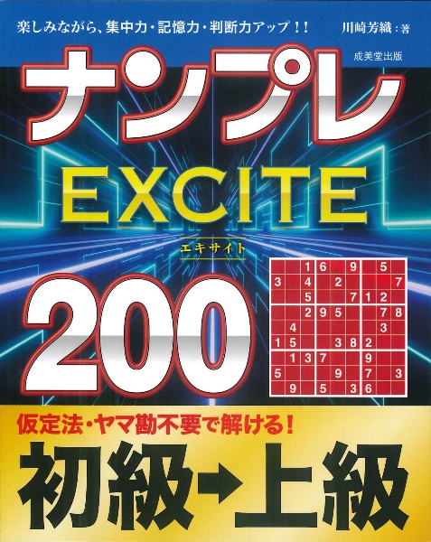 ナンプレEXCITE200 初級→上級