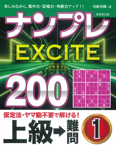 ナンプレEXCITE200 上級→難問