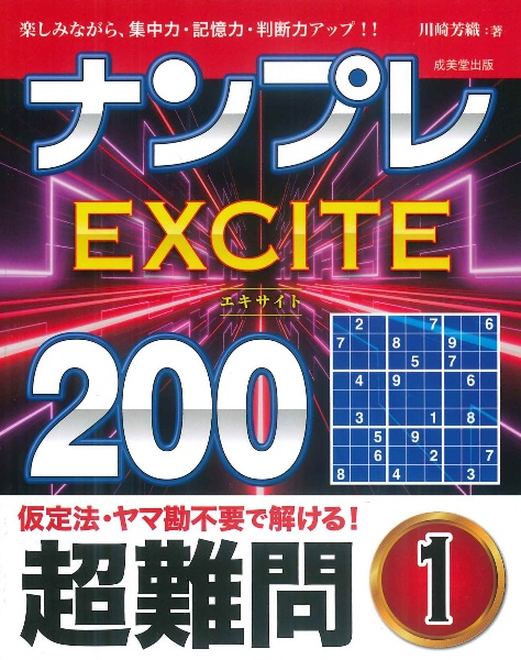ナンプレEXCITE200 超難問