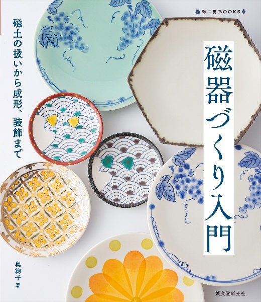 磁器づくり入門 磁土の扱いから成形、装飾まで