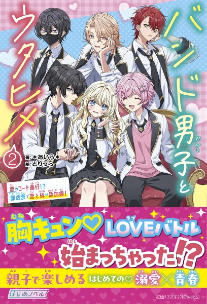 バンド男子とウタヒメ