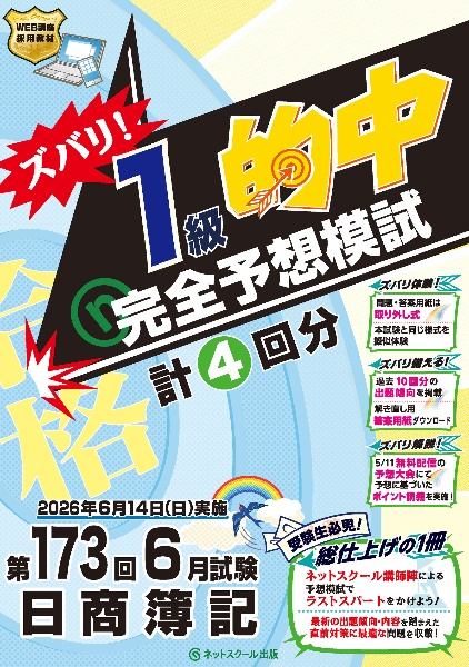 日商簿記ズバリ!1級的中完全予想模試 第173回