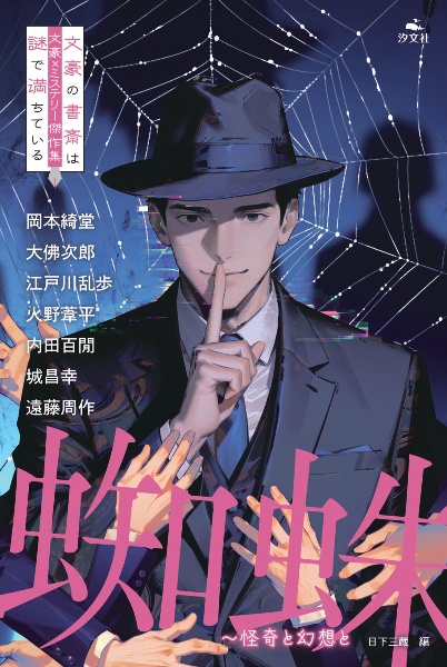 蜘蛛~怪奇と幻想と