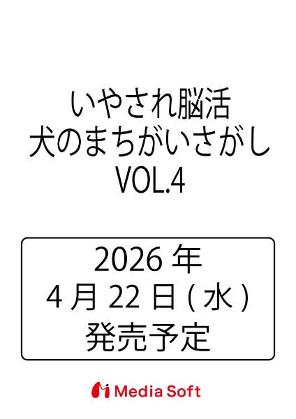 いやされ脳活 犬のまちがいさがし