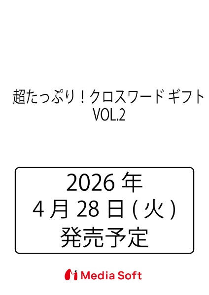 超たっぷり!クロスワード ギフト