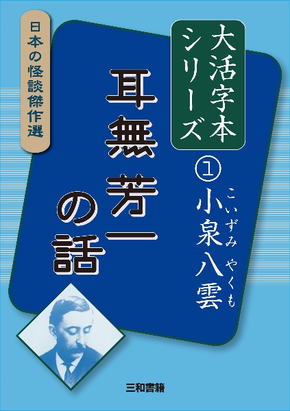 耳無芳一の話 日本の怪談傑作選