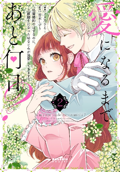 愛になるまであと何日? 偽装婚約のはずなのに、上級騎士になった幼なじみが溺愛してきます