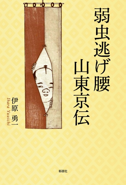 弱虫逃げ腰山東京伝