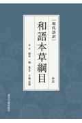 [現代語訳]和語本草綱目抄訳