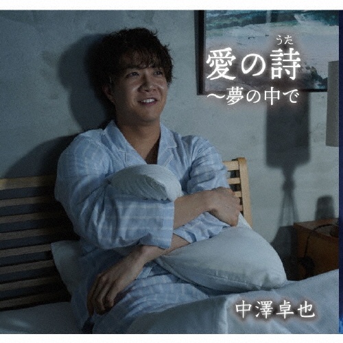 愛の詩(うた)~夢の中で