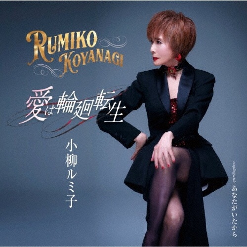 小柳ルミ子 デラックス・ボックス/小柳ルミ子 - 販売CD｜TSUTAYA