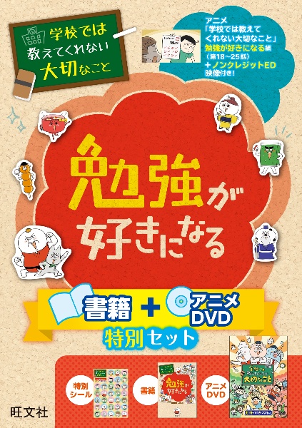 学校では教えてくれない大切なこと 勉強が好きになる 書籍+アニメDVD特別セット