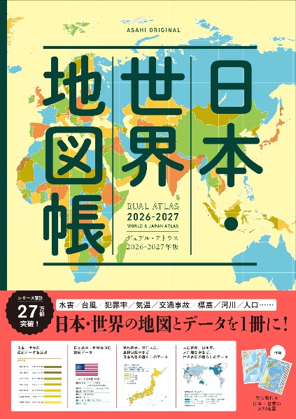 日本・世界地図帳 2026ー2027年版 DUAL ATLAS/平凡社地図出版 - 販売