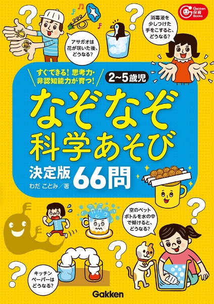 2~5歳児なぞなぞ科学あそび決定版66問 すぐできる!思考力・非認知能力が育つ!