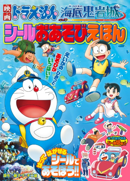 映画ドラえもん 新・のび太の海底鬼岩城 シールおあそびえほん