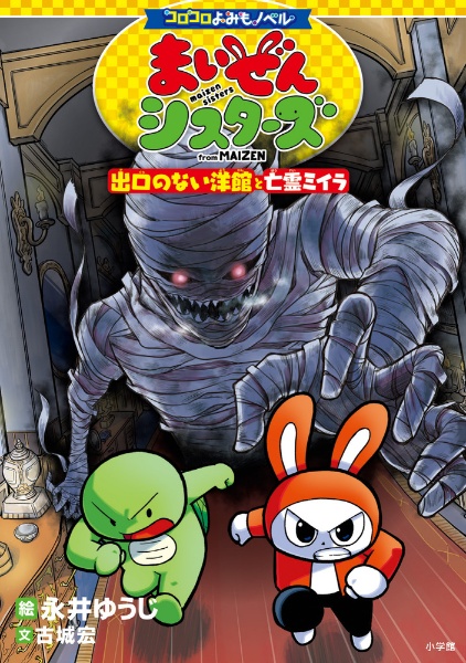 まいぜんシスターズ 出口のない洋館と亡霊ミイラ