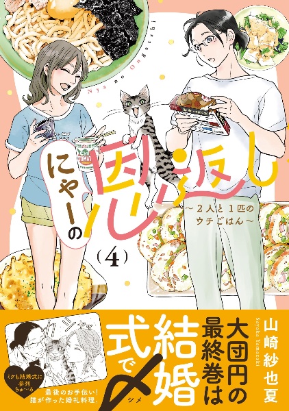 にゃーの恩返し~2人と1匹のウチごはん~