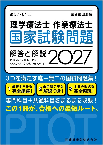 第57ー61回 理学療法士・作業療法士 国家試験問題 解答と解説 2027/医