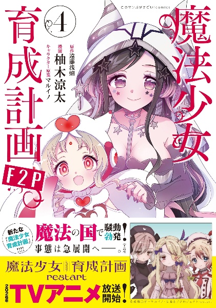 魔法少女育成計画F2P