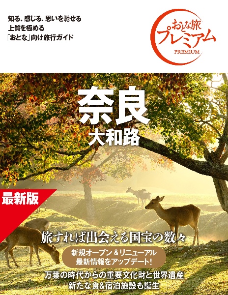 おとな旅プレミアム 奈良 大和路 第5版