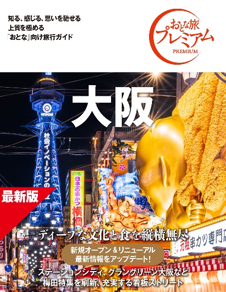 おとな旅プレミアム 大阪 第5版