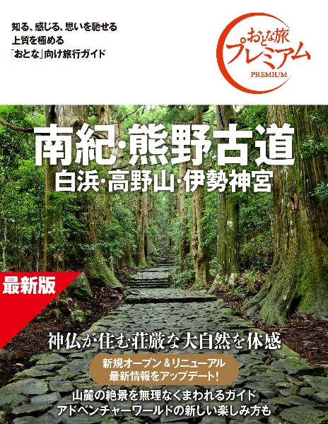 おとな旅プレミアム 南紀・熊野古道 第5版