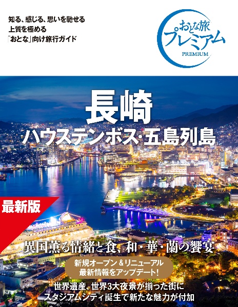 おとな旅プレミアム 長崎 ハウステンボス・五島列島 第5版