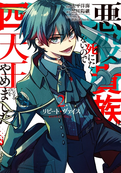 リピート・ヴァイス~悪役貴族は死にたくないので四天王になるのをやめました~