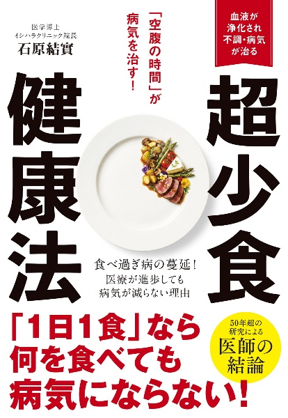 超少食健康法「空腹の時間」が病気を治す!