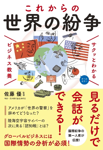 サクッとわかるビジネス教養 これからの世界の紛争