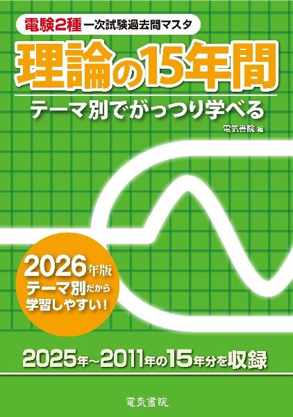電験2種一次試験過去問マスタ理論の15年間 2026年版 テーマ別でがっつり学べる