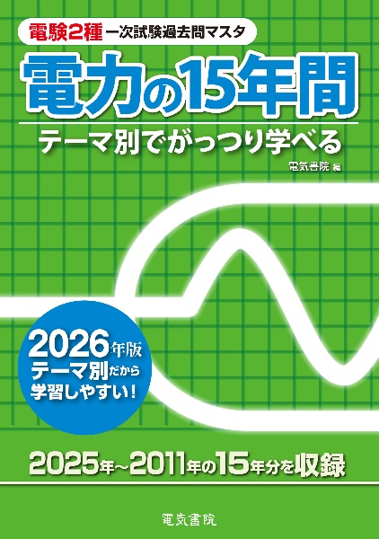 電験2種一次試験過去問マスタ電力の15年間 2026年版 テーマ別でがっつり学べる