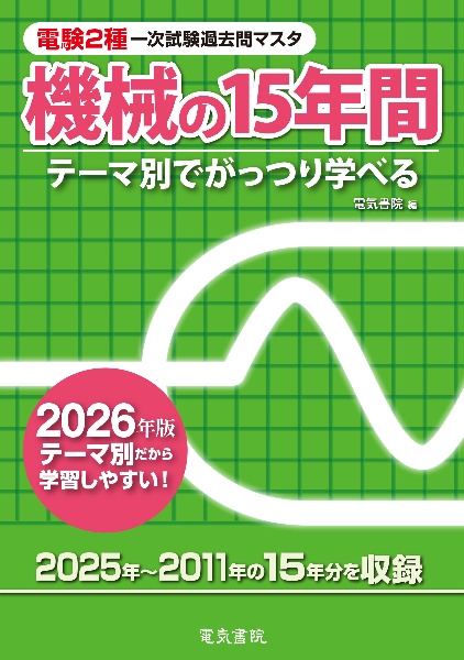 電験2種一次試験過去問マスタ機械の15年間 2026年版 テーマ別でがっつり学べる