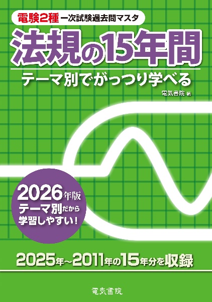 電験2種一次試験過去問マスタ法規の15年間 2026年版 テーマ別でがっつり学べる