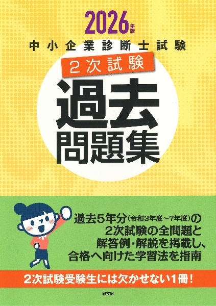 中小企業診断士試験1次試験過去問題集 2023年版/同友館編集部 - 販売