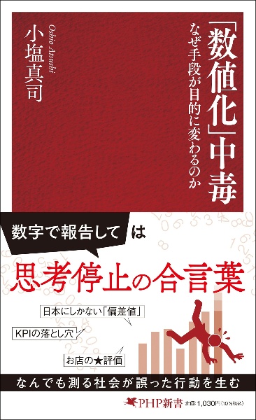 「数値化」中毒 なぜ手段が目的に変わるのか