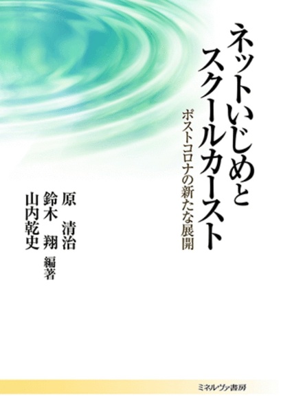 ネットいじめとスクールカースト ポストコロナの新たな展開
