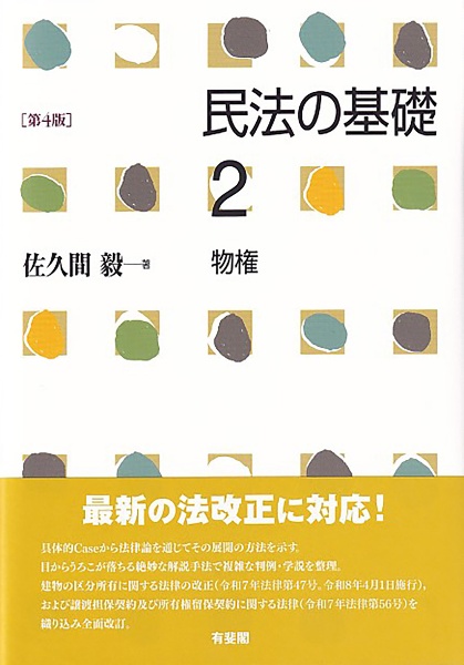 【裁断済】佐久間毅編『新注釈民法（3）総則（3）〔§99〜§174〕』 判例講義民法Ⅰ 総則・物権 第3版 - 株式会社 勁草書房