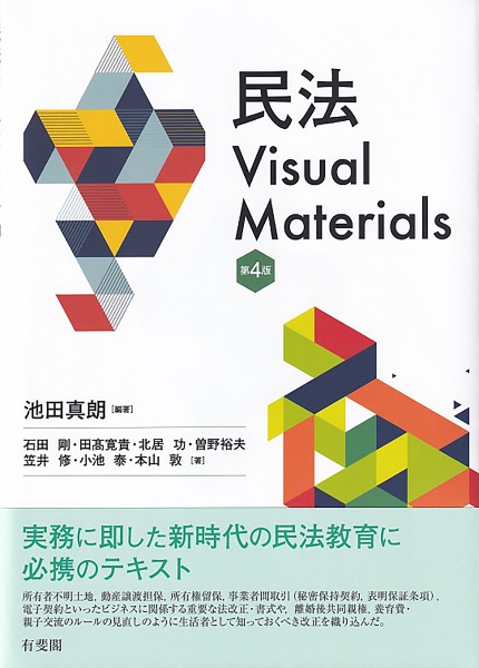 民法Visual Materials〔第4版〕