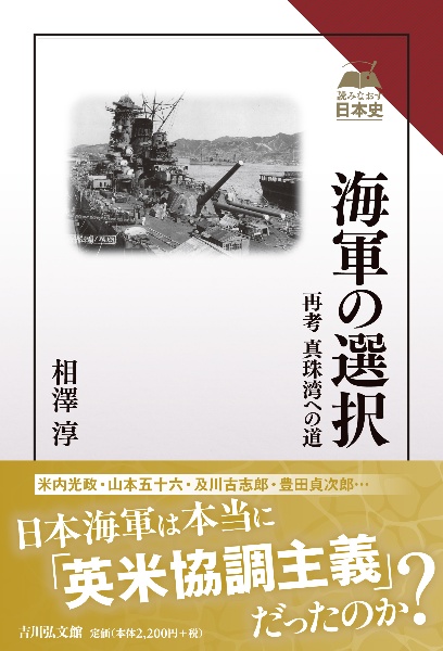 海軍の選択 再考 真珠湾への道